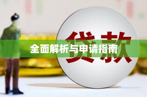 莒光全面解析与申请指南