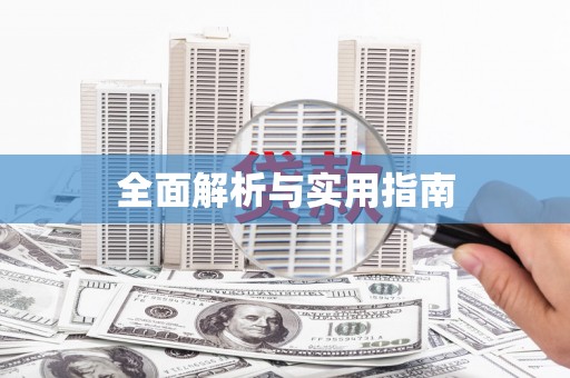 莒光全面解析与实用指南