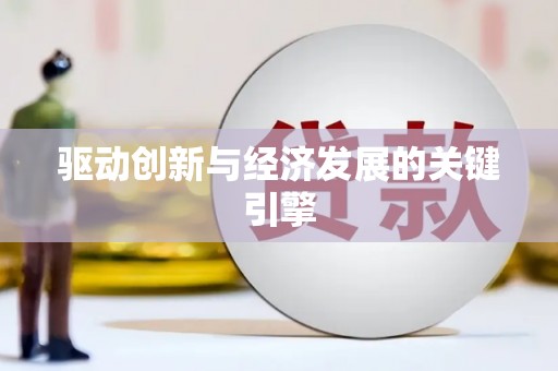 莒光驱动创新与经济发展的关键引擎