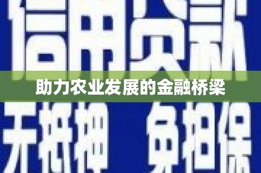 莒光助力农业发展的金融桥梁