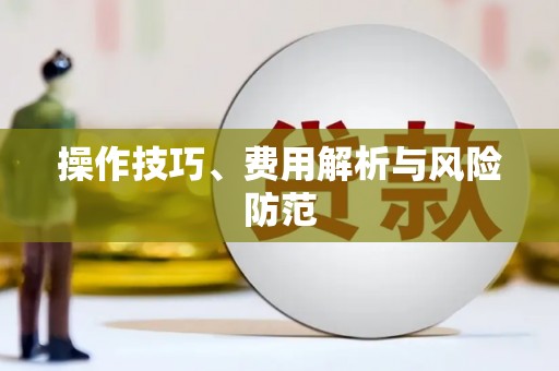 莒光操作技巧、费用解析与风险防范