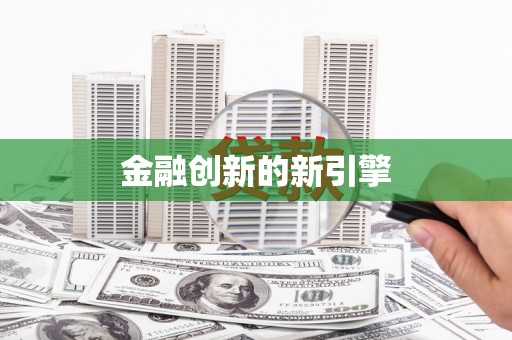 莒光金融创新的新引擎
