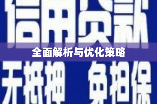莒光全面解析与优化策略