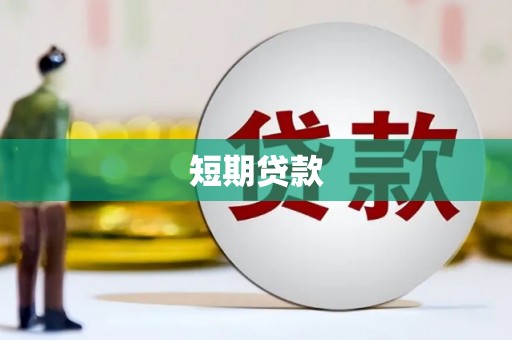 莒光短期贷款