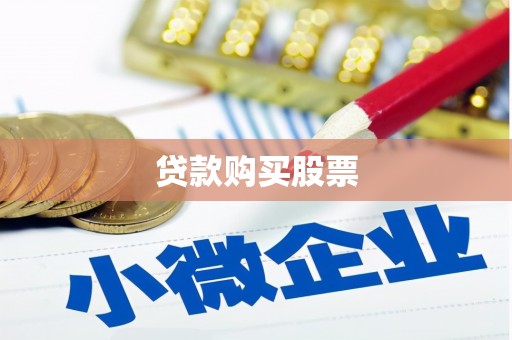 莒光贷款购买股票